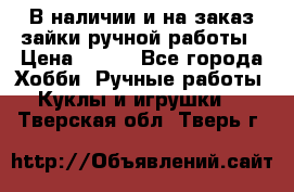 В наличии и на заказ зайки ручной работы › Цена ­ 700 - Все города Хобби. Ручные работы » Куклы и игрушки   . Тверская обл.,Тверь г.